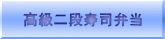 高級二段寿司弁当