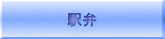 駅弁