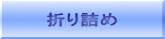折り詰め