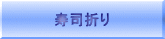 寿司折り
