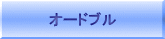 オードブル