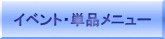 イベント・単品メニュー